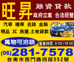 台南旺昇融資貸款